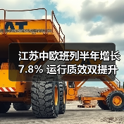 江苏中欧班列半年增长7.8% 运行质效双提升（图4）