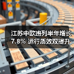 江苏中欧班列半年增长7.8% 运行质效双提升（图3）