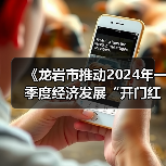 《龙岩市推动2024年一季度经济发展“开门红”“开门稳”的若干措施》解读（图1）