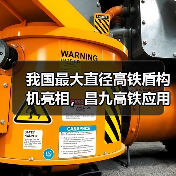 我国最大直径高铁盾构机亮相，昌九高铁应用创新技术（图1）