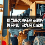 我国最大直径高铁盾构机亮相，昌九高铁应用创新技术（图3）