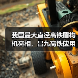 我国最大直径高铁盾构机亮相，昌九高铁应用创新技术（图2）