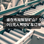 谁在布局智慧矿山？500台无人驾驶矿车订单引爆行业！（图2）