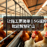 让施工更简单 | 5G遥控赋能智慧矿山（图1）