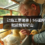 让施工更简单 | 5G遥控赋能智慧矿山（图4）