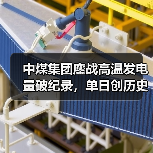 中煤集团鏖战高温发电量破纪录，单日创历史新高（图4）