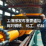 工信部发布重要通知：将对钢铁、化工、机械、纺织等行业进行节能诊断服务（图3）