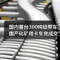 国内首台300吨级整车国产化矿用卡车完成交付（图2）