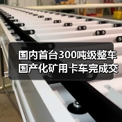 国内首台300吨级整车国产化矿用卡车完成交付（图3）