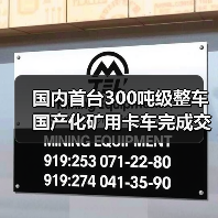 国内首台300吨级整车国产化矿用卡车完成交付（图1）