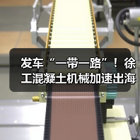 发车“一带一路”！徐工混凝土机械加速出海！（图3）