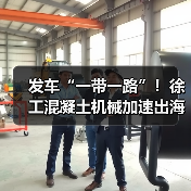 发车“一带一路”！徐工混凝土机械加速出海！（图4）
