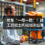 发车“一带一路”！徐工混凝土机械加速出海！（图1）