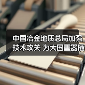 中国冶金地质总局加强技术攻关 为大国重器插上智慧双翼（图1）