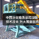 中国冶金地质总局加强技术攻关 为大国重器插上智慧双翼（图4）