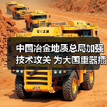 中国冶金地质总局加强技术攻关 为大国重器插上智慧双翼（图3）