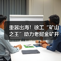重器出海！徐工“矿山之王”助力老挝金矿开发（图4）