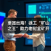 重器出海！徐工“矿山之王”助力老挝金矿开发（图2）