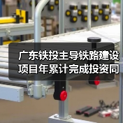 广东铁投主导铁路建设项目年累计完成投资同增20.6%（图4）