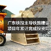 广东铁投主导铁路建设项目年累计完成投资同增20.6%