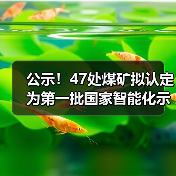 国家首批智能煤矿名单公示-辰飞雨智造机械资讯