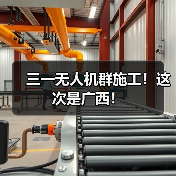 三一无人机群施工！这次是广西！（图2）