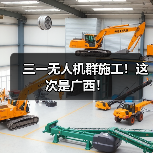 三一无人机群施工！这次是广西！（图3）