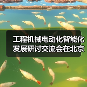 工程机械电动化智能化发展研讨交流会在北京召开（图2）