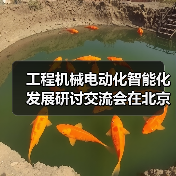 工程机械电动化智能化发展研讨交流会在北京召开（图3）