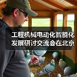 工程机械电动化智能化如何推进？行业大咖热议发展路径-辰飞雨智