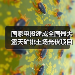 国家电投建成全国最大露天矿排土场光伏项目（图2）