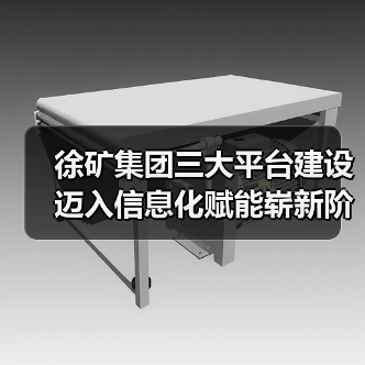 徐矿集团三大平台建设迈入信息化赋能崭新阶段（图2）