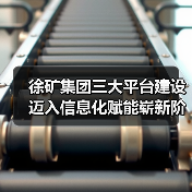 徐矿集团三大平台建设迈入信息化赋能崭新阶段（图4）