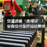 交通运输“走得好”！安徽交控集团描绘新徽道“皖美”图景（图4）