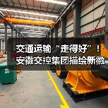 交通运输“走得好”！安徽交控集团描绘新徽道“皖美”图景（图3）