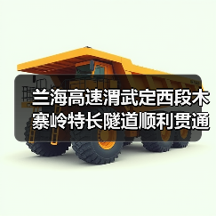 兰海高速渭武定西段木寨岭特长隧道顺利贯通（图4）
