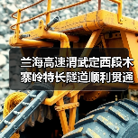 兰海高速渭武定西段木寨岭特长隧道顺利贯通（图3）