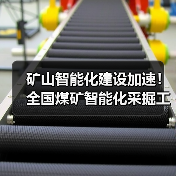 矿山智能化建设加速！全国煤矿智能化采掘工作面已经达到1300余个（图2）