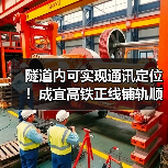 隧道内可实现通讯定位！成宜高铁正线铺轨顺利完成