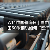 7.11中国航海日 | 看中国50米钢轨如何“漂洋过海”走向欧洲！（图3）