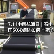 7.11中国航海日 | 看中国50米钢轨如何“漂洋过海”走向欧洲！（图4）
