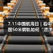 7.11中国航海日 | 看中国50米钢轨如何“漂洋过海”走向欧洲！（图2）