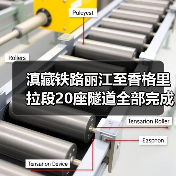 滇藏铁路丽江至香格里拉段20座隧道全部完成施工 云投铁路参建（图1）