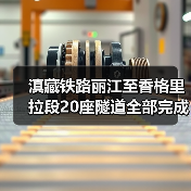 滇藏铁路丽江至香格里拉段20座隧道全部完成施工 云投铁路参建（图4）