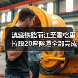 滇藏铁路丽江至香格里拉段20座隧道全部完成施工 云投铁路参建（图2）