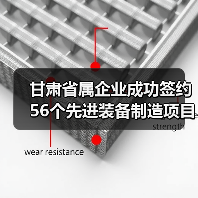 甘肃省属企业成功签约56个先进装备制造项目 合同额41.3亿元(图1) 甘肃省属企业成功签约56个先进装备制造项目 合同额41.3亿元(图1)