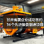 甘肃省属企业成功签约56个先进装备制造项目 合同额41.3亿元(图2) 甘肃省属企业成功签约56个先进装备制造项目 合同额41.3亿元(图2)