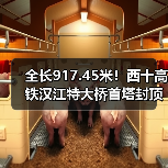 全长917.45米！西十高铁汉江特大桥首塔封顶（图1）