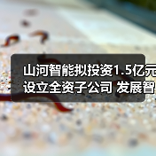 山河智能拟投资1.5亿元设立全资子公司 发展智能矿山装备业务（图4）