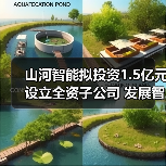 山河智能拟投资1.5亿元设立全资子公司 发展智能矿山装备业务（图3）